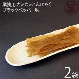 話題沸騰! 北毛久呂保 業務用 カミカミこんにゃく ブラックペッパー味 500g×2袋 群馬県 TVで話題