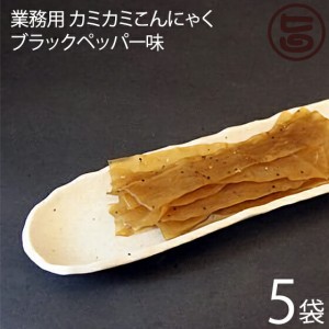 話題沸騰! 北毛久呂保 業務用 カミカミこんにゃく ブラックペッパー味 500g×5袋 群馬県 TVで話題