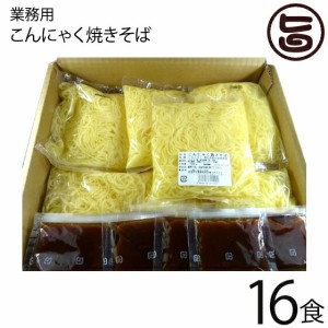 業務用 北毛久呂保 こんにゃく焼きそば 16食分 群馬県 福州飯店 監修 蒟蒻