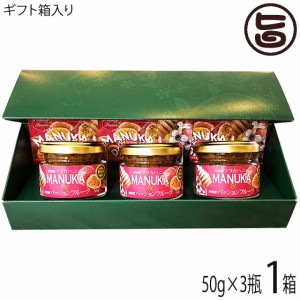 ギフト箱入り Honey Fusion マヌカハニー＆パッションフルーツ 50g×3瓶 沖縄県優良県産品 受賞