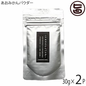 あおみかんパウダー 30g×2パック リフィル はばねろ工房 あおみかん 粉末 熊本 無農薬 リピーター続出