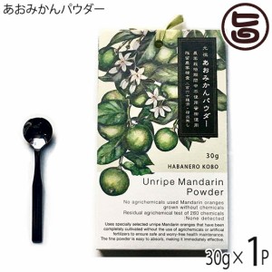 あおみかんパウダー 30g×1パック スプ―ン付 はばねろ工房 あおみかん 粉末 熊本 無農薬 リピーター続出