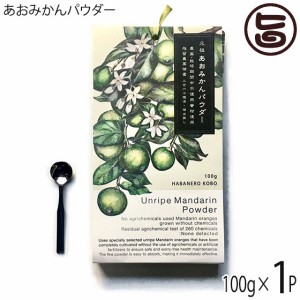 あおみかんパウダー 100g×1パック スプ―ン付 はばねろ工房 あおみかん 粉末 熊本 無農薬 リピーター続出