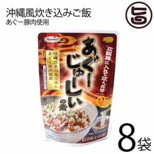 ホーメルあぐーじゅーしぃの素 2合用 180g×8袋 沖縄土産 沖縄 土産 定番 おかず