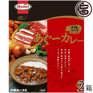 ホーメル 美ら島 あぐーカレー 210g×2箱 沖縄 人気 土産 惣菜 レトルトカレー オリジナルスパイスで仕上げた上品な味