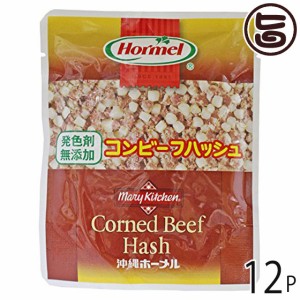ホーメル 発色剤無添加 コンビーフハッシュ 63g×12P 沖縄の県民食 牛肉とポテトをブレンドしたコンビーフハッシュ
