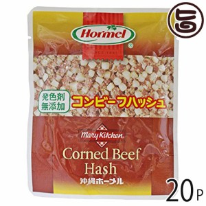 ホーメル 発色剤無添加 コンビーフハッシュ 63g×20P 沖縄の県民食 牛肉とポテトをブレンドしたコンビーフハッシュ
