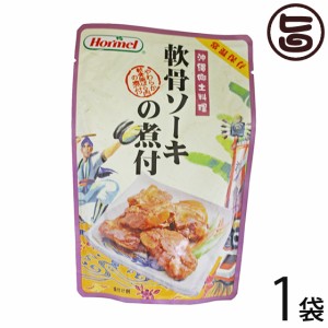 ホーメル 軟骨ソーキの煮付 250g×1P 郷土料理 豚 軟骨 ソーキそば 沖縄県優良県産品 受賞