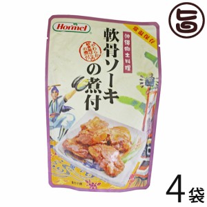 ホーメル 軟骨ソーキの煮付 250g×4P 郷土料理 豚 軟骨 ソーキそば 沖縄県優良県産品 受賞