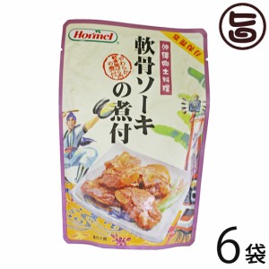 ホーメル 軟骨ソーキの煮付 250g×6P 郷土料理 豚 軟骨 ソーキそば 沖縄県優良県産品 受賞