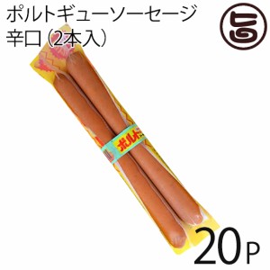 ホーメル ポルトギューソーセージ辛口 90g×2本入り×20P 沖縄 土産 フランクフルト