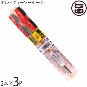 ポルトギューソーセージ 90g×2本入り×3P 沖縄 土産