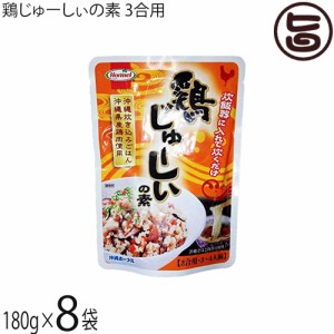 ホーメル 鶏じゅーしぃの素 3合用 180g×8袋 沖縄県産鶏肉使用 沖縄風炊き込みご飯