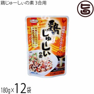 ホーメル 鶏じゅーしぃの素 3合用 180g×12袋 沖縄県産鶏肉使用 沖縄風炊き込みご飯