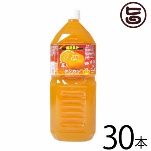北琉興産 南島果汁 タンカン 2L(5倍濃縮)×30本 沖縄 土産 南国フルーツ 柑橘系 ドリンク ヘスペリジン(ビタミンP)