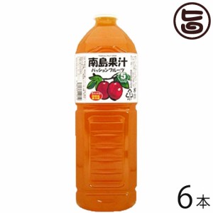 北琉興産 南島果汁 パッションフルーツ 1L(5倍濃縮)×6本(1ケース) 沖縄 土産 南国フルーツ ジュース ドリンク