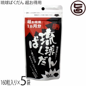 琉球ばくだん 超お得用1ヵ月分 160粒入り×5P 北琉興産 栄養補助食品 アミノ酸 クエン酸 沖縄県優良県産品 受賞