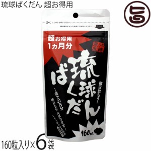 琉球ばくだん 超お得用1ヵ月分 160粒入り×6P 北琉興産 栄養補助食品 アミノ酸 クエン酸 沖縄県優良県産品 受賞