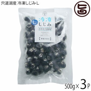 平野缶詰 宍道湖産 冷凍大和しじみＬ 殻高14〜16mm(砂はき済) 500g×3P 島根 新鮮 シジミ 魚介類 オルニチン