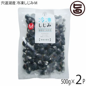 平野缶詰 宍道湖産 冷凍大和しじみＭ 殻高12〜14mm(砂はき済) 500g×2P 島根 新鮮 シジミ 魚介類 オルニチン