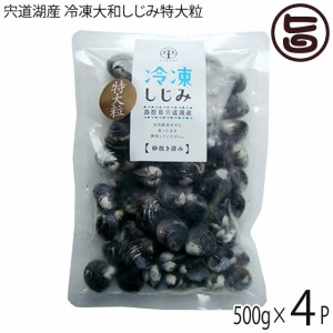 平野缶詰 宍道湖産 冷凍大和しじみ特大粒 殻高16mm以上(砂はき済) 500g×4P 島根 新鮮 シジミ 魚介類 オルニチン