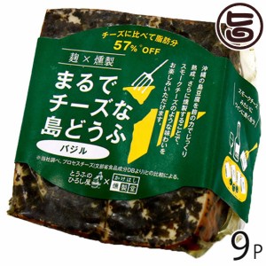 ひろし屋食品 麹×燻製まるでチーズな島どうふ バジル 100g×9P 沖縄 島豆腐 沖縄県産豆腐使用 麹 熟成 桜チップ 燻製