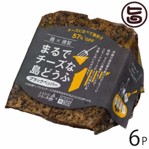 ひろし屋食品 麹×燻製まるでチーズな島どうふ ブラックペッパー 100g×6P 沖縄 島豆腐 沖縄県産豆腐使用 麹 熟成 燻製