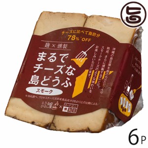 ひろし屋食品 麹×燻製まるでチーズな島豆腐 スモーク 100g×6P 沖縄 島豆腐 沖縄県産豆腐使用 麹 熟成 燻製