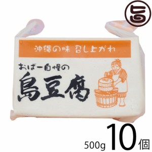 ひろし屋食品 おばー自慢の島豆腐 500g×10個 沖縄 土産 人気 健康管理 郷土料理 イソフラボン