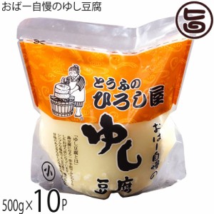 ひろし屋食品 おばー自慢のゆし豆腐 500g×10個 沖縄 土産 人気 健康管理 郷土料理 イソフラボン