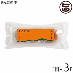 堀うち農園 あんぽ柿 (中) 3個入り×3P 奈良県 土産 人気 10月上旬〜 特別栽培した種無柿 無添加 天然の和菓子