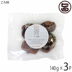 ころ柿 140g(4個入)×3P 堀うち農園 奈良県 土産 人気 完全無添加 昔ながらの食感 甘み旨みが凝縮