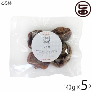 ころ柿 140g(4個入)×5P 堀うち農園 奈良県 土産 人気 完全無添加 昔ながらの食感 甘み旨みが凝縮