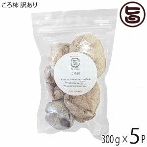 【訳あり】ころ柿 300g×5P 堀うち農園 奈良県 土産 人気 完全無添加 甘み旨みが凝縮 特別栽培した種無柿使用