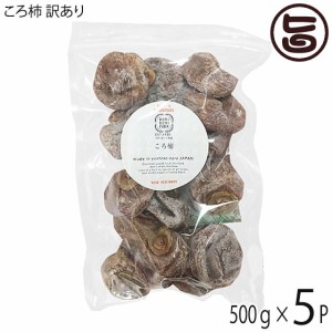 【訳あり】ころ柿 500g×5P 堀うち農園 奈良県 土産 人気 完全無添加 甘み旨みが凝縮 特別栽培した種無柿使用