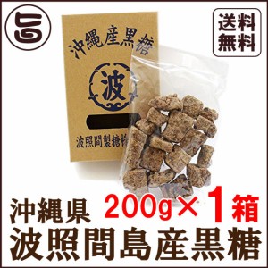 波照間島産黒糖 200g×1箱 波照間島産黒砂糖 沖縄 定番 人気 土産 お菓子 林修の今でしょ 講座 おやつ 黒糖