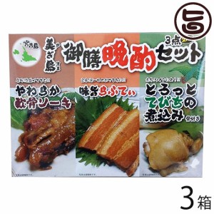 ひまわり総合食品 美ぎ島御膳晩酌3点セット 2人前×3箱 沖縄 土産 惣菜 つまみ お酒のお供に