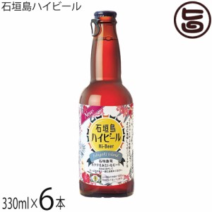 石垣島ハイビール 330ml×6本 石垣島ビール Hi-Beer ビール＆泡盛 クラフトビール 沖縄県優良県産品 受賞