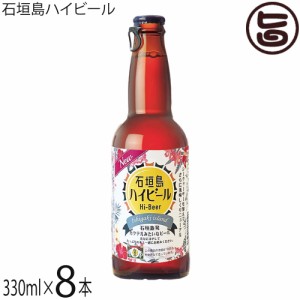 石垣島ハイビール 330ml×8本 石垣島ビール Hi-Beer ビール＆泡盛 クラフトビール 沖縄県優良県産品 受賞