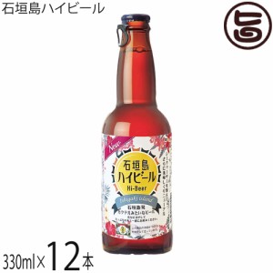 ギフト 石垣島ハイビール 330ml×12本 石垣島ビール Hi-Beer ビール＆泡盛 クラフトビール 沖縄県優良県産品 受賞