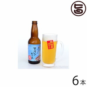 癒しのマリンビール 330ml×6本 沖縄 石垣島 土産 お酒 地ビール 完全無添加 生きた酵母のアロマビール