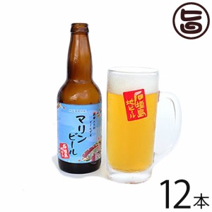 ギフト 癒しのマリンビール 330ml×12本 沖縄 石垣島 土産 お酒 地ビール
