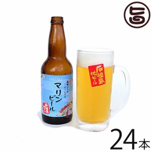 癒しのマリンビール 330ml×24本 沖縄 石垣島 土産 お酒 地ビール
