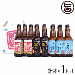 地ビール 3種セット(ヴァイツェン×3,マリンビール×3,黒ビール×2) 330ml×計8本セット 沖縄 土産 沖縄土産