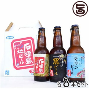 地ビール 3種セット(ヴァイツェン,マリンビール,黒ビール) 330ml×各8本セット（計24本） 沖縄 土産 沖縄土産