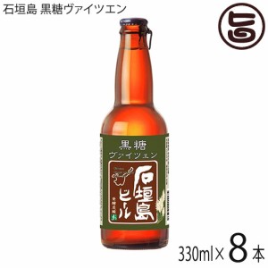 石垣島ビール 石垣島 黒糖ヴァイツエン 330ml×8本