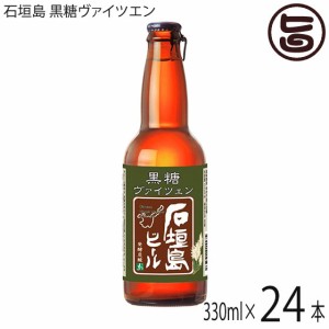 石垣島ビール 石垣島 黒糖ヴァイツエン 330ml×24本