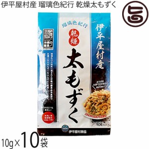 伊平屋村漁業協同組合 乾燥太もずく 伊平屋村産 瑠璃色紀行 10g×10袋 沖縄