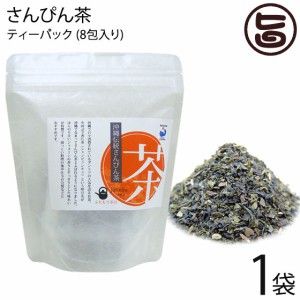 石垣島ヘルシーバンク さんぴん茶 ティーパック (2g×8包)×1P ふたもり茶房 沖縄 土産 健康茶