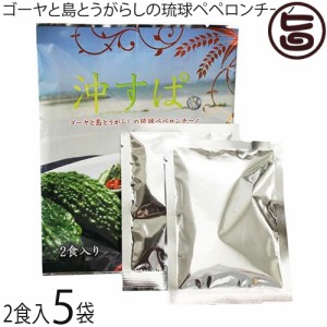 沖スパ ゴーヤと島とうがらしの琉球ペペロンチーノ 10g(5g×2食分)×5P 沖縄